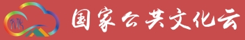 國(guó)家公共文化云