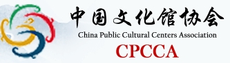 中國(guó)文化館協(xié)會(huì)