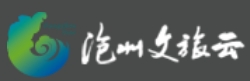 滄州公共文化云