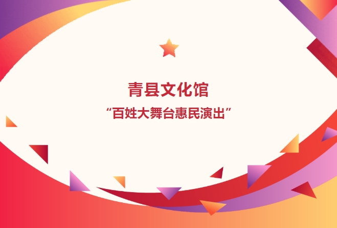 青縣文化館“百姓大舞臺(tái)惠民演出”網(wǎng)上展演活動(dòng)！（第十三場(chǎng)）