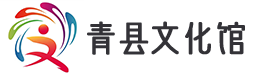 青縣文化館