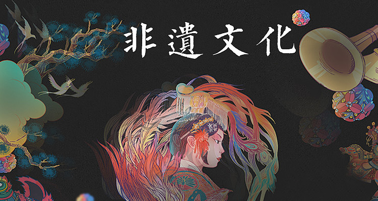 非遺保護(hù)
