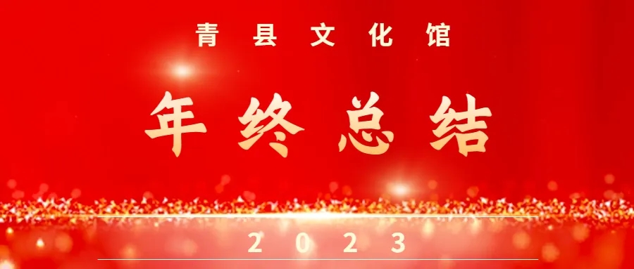 年終總結，2023這一年——青縣文化館
