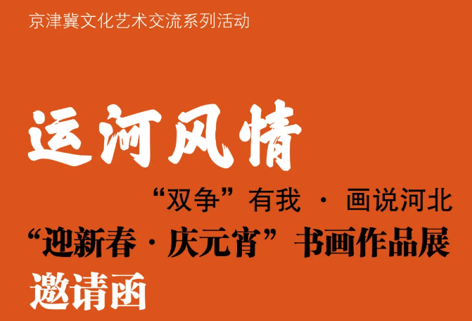 展覽預告|運河風情“迎新春·慶元宵”書畫作品展將于2024年元月19號開幕