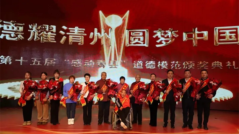 中央省市媒體看青縣丨河北青縣：舉行道德模范頒獎典禮 彰顯道德榜樣力量