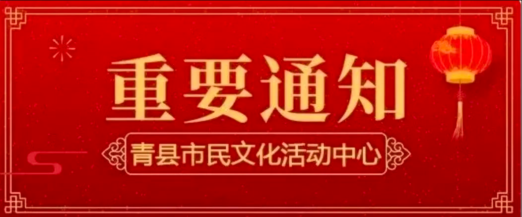 【通知】青縣市民文化活動中心各場館2024年春節(jié)期間開放安排