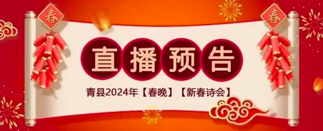 【直播預告】青縣2024年“春晚”和 “新春詩會”兩臺晚會即將登場！敬請期待!