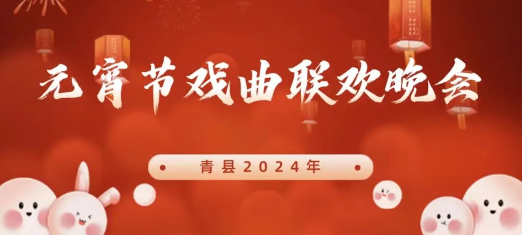 【直播預告】“梨園春色好”青縣2024年元宵節(jié)戲曲聯(lián)歡晚會即將播出！敬請期待！