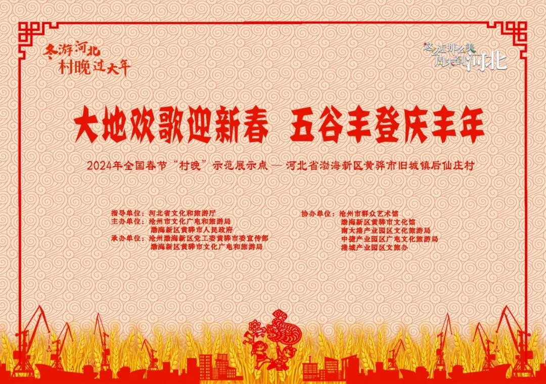 【直播預告】今天下午14:30，“2024年全國春節(jié)‘村晚’示范展示點—河北省渤海新區(qū)黃驊市舊城鎮(zhèn)后仙莊村”活動與您相約