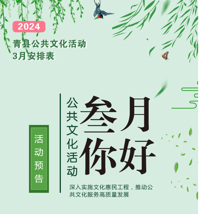 青縣3月公共文化活動(dòng)預(yù)告來啦！轉(zhuǎn)發(fā)收藏！