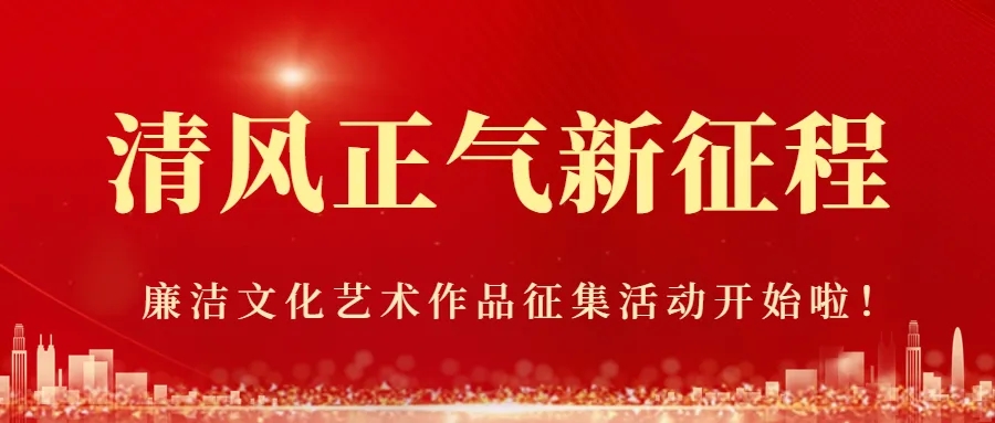 2024 年第十屆“清風(fēng)正氣新征程” 廉潔文化藝術(shù)作品征集活動(dòng)開始啦！