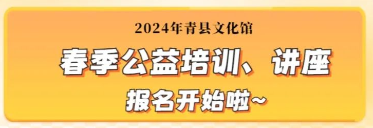 青縣文化館春季公益培訓(xùn)及講座報(bào)名開始啦！