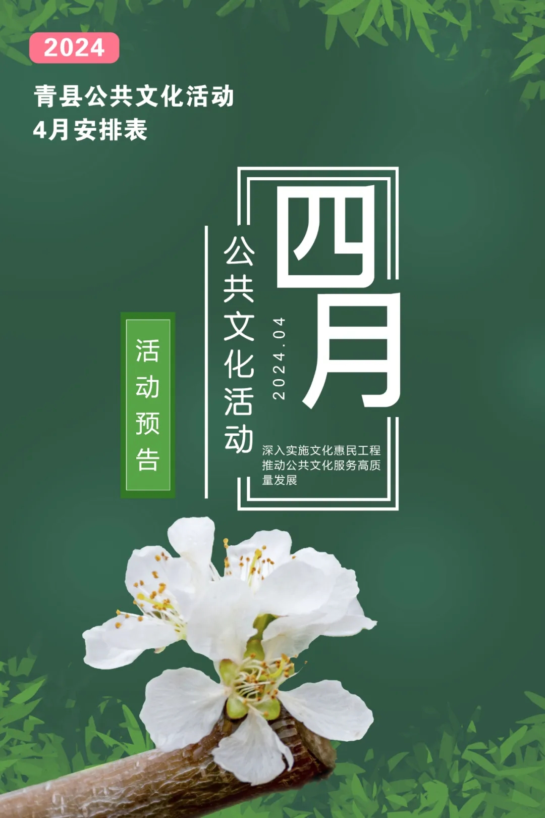 青縣4月公共文化活動(dòng)預(yù)告來啦！轉(zhuǎn)發(fā)收藏！
