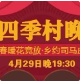 【演出時(shí)間變更】河北省文化進(jìn)基層惠民演出暨“春暖花競(jìng)放·鄉(xiāng)約司馬莊”——“四季村晚”演出活動(dòng)走進(jìn)司馬莊