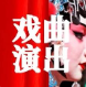 【時(shí)間變更】 | 4月30日“梨園競(jìng)風(fēng)流·鄉(xiāng)約司馬莊”—青縣2024年京津冀戲曲文化交流演出邀您共賞！