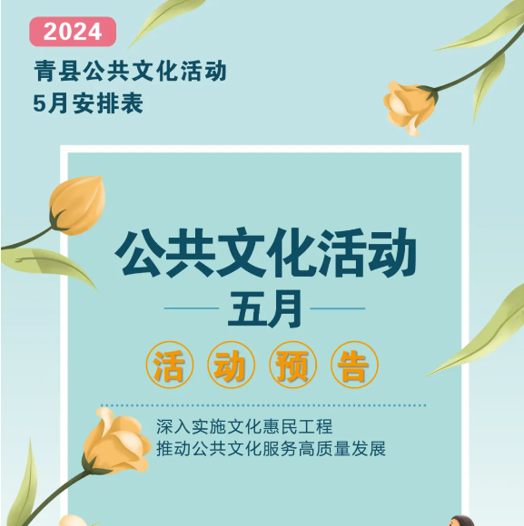 青縣2024年5月公共文化活動(dòng)預(yù)告來(lái)啦！轉(zhuǎn)發(fā)收藏！