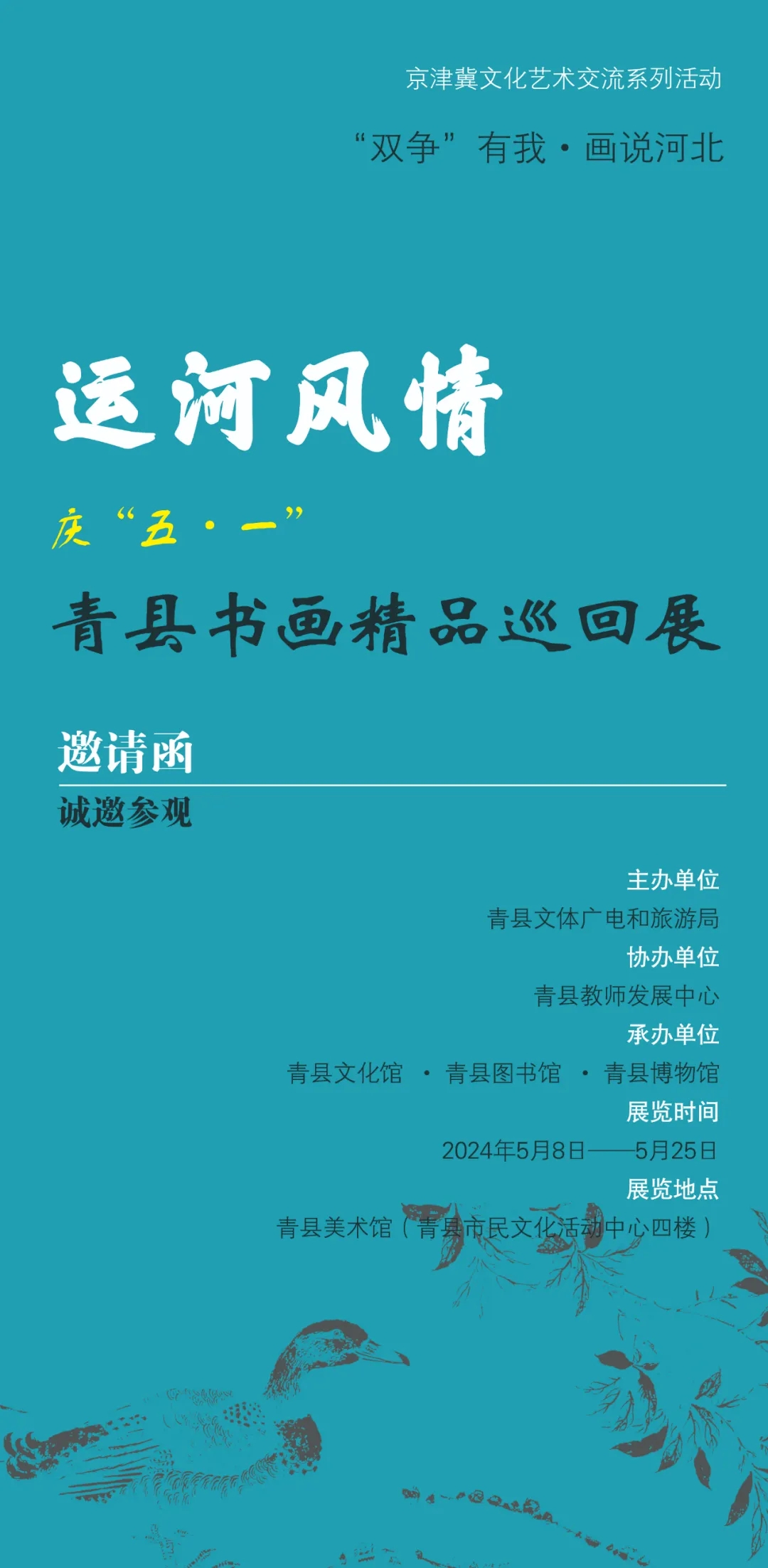 展覽|運(yùn)河風(fēng)情慶“五 · 一”青縣書(shū)畫(huà)精品巡回展