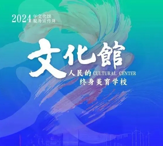 文化館服務(wù)宣傳周