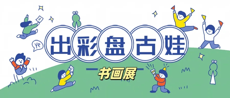 2024“出彩盤(pán)古娃”青少年兒童才藝大賽書(shū)畫(huà)類(lèi)線(xiàn)上展！（第二期）