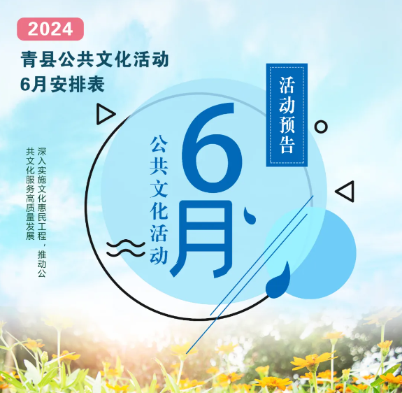青縣2024年6月公共文化活動(dòng)預(yù)告來(lái)啦！轉(zhuǎn)發(fā)收藏！