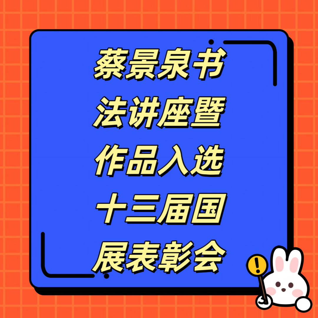 青縣文化館和青縣書(shū)法家協(xié)會(huì)舉辦《蔡景泉書(shū)法講座暨作品入選十三屆國(guó)展交流會(huì)》