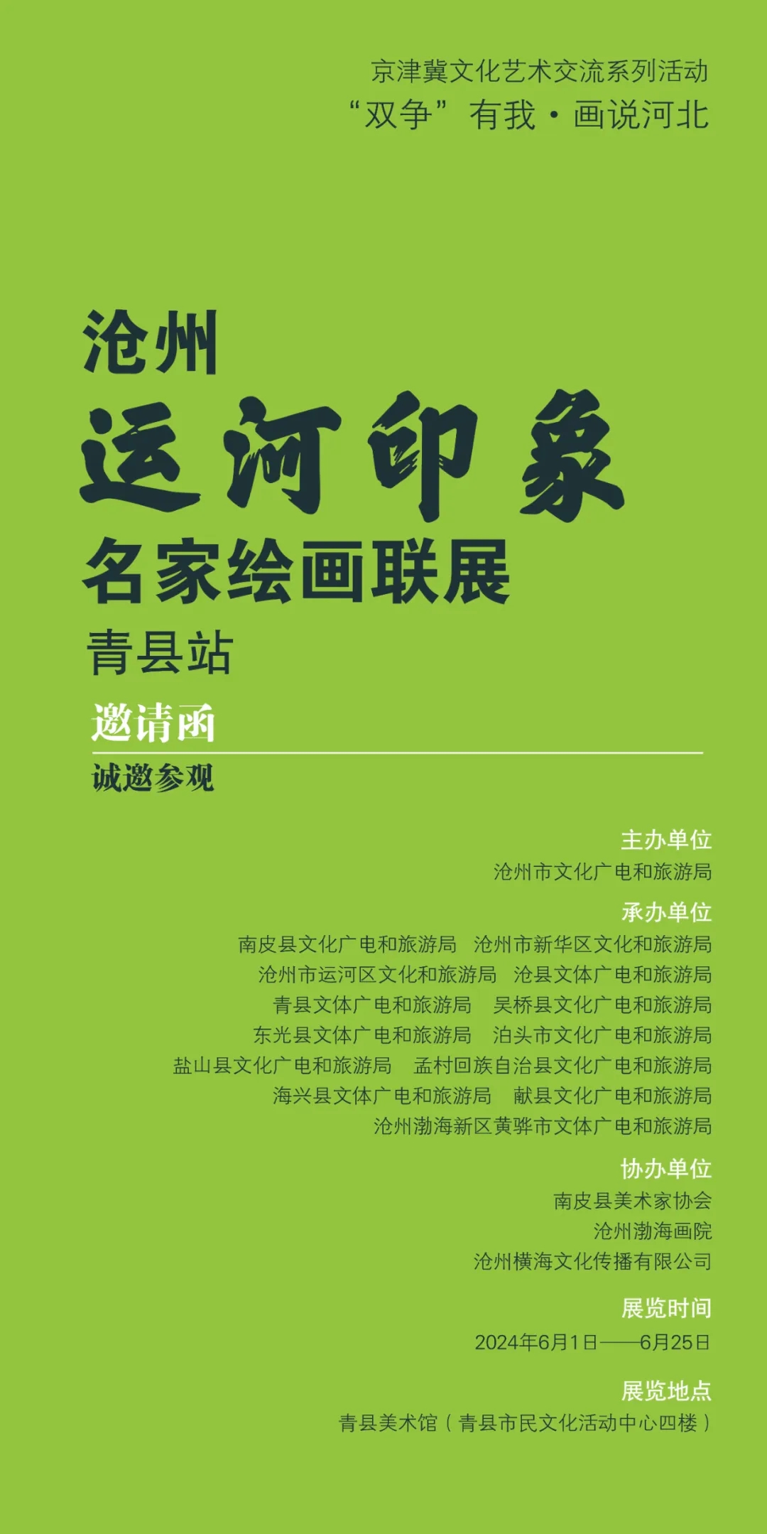 展覽|滄州運(yùn)河印象名家繪畫(huà)聯(lián)展青縣站