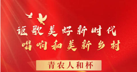 “青農(nóng)人和杯”滄州市農(nóng)民歌手大賽，火爆開啟，報名階段已經(jīng)開始，抓緊來吧！