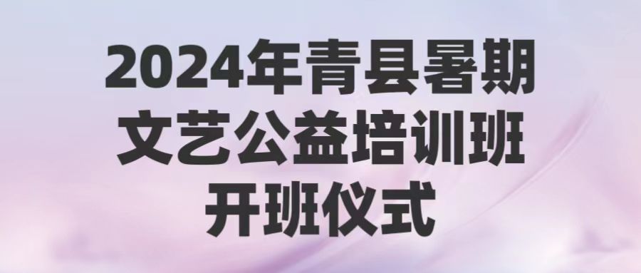 2024年青縣暑期公益培訓(xùn)班開班儀式