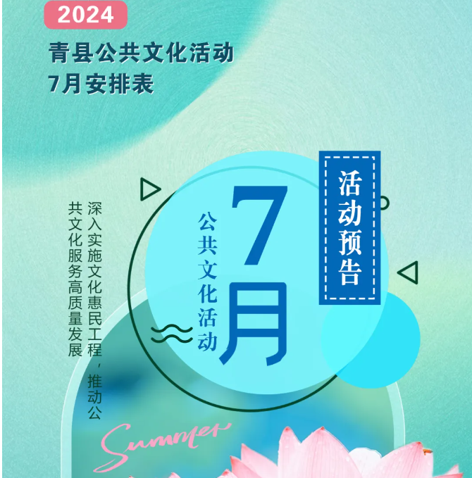 青縣2024年7月公共文化活動預(yù)告來啦！轉(zhuǎn)發(fā)收藏！