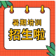 暑期公益培訓(xùn)班開始招生啦！