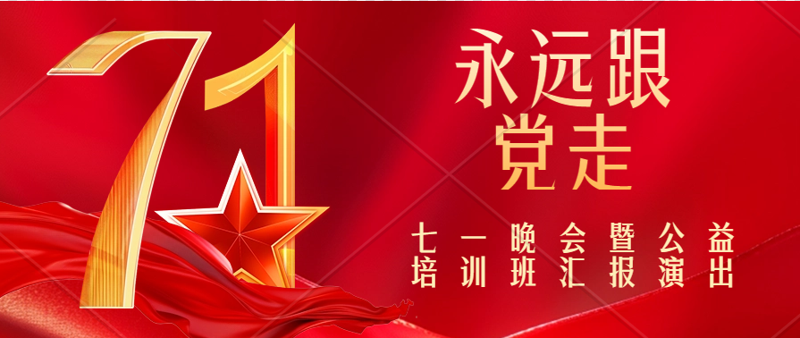 “永遠(yuǎn)跟黨走”七一晚會錄制完成!