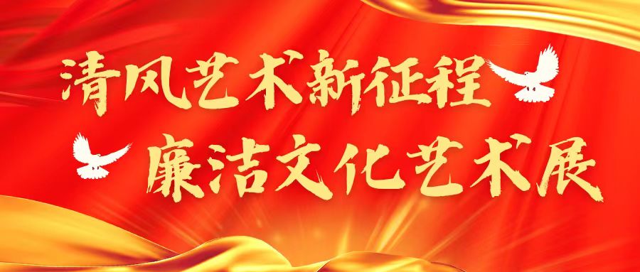 青縣第十屆“清風(fēng)正氣新征程”廉潔文化藝術(shù)展開展！