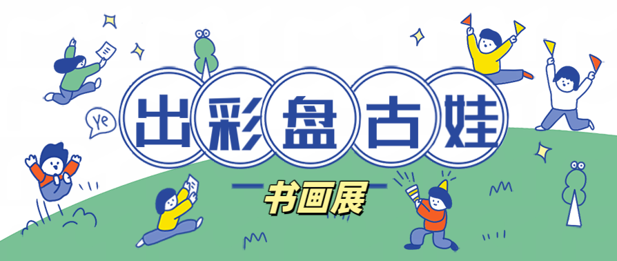 2024“出彩盤古娃”青少年兒童才藝大賽書畫類線上展！（第四期）