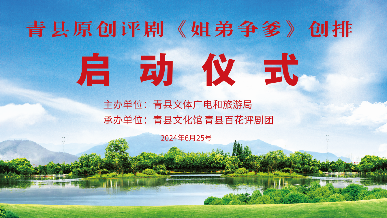 原創(chuàng)評劇《姐弟爭爹》創(chuàng)排啟動儀式舉行！