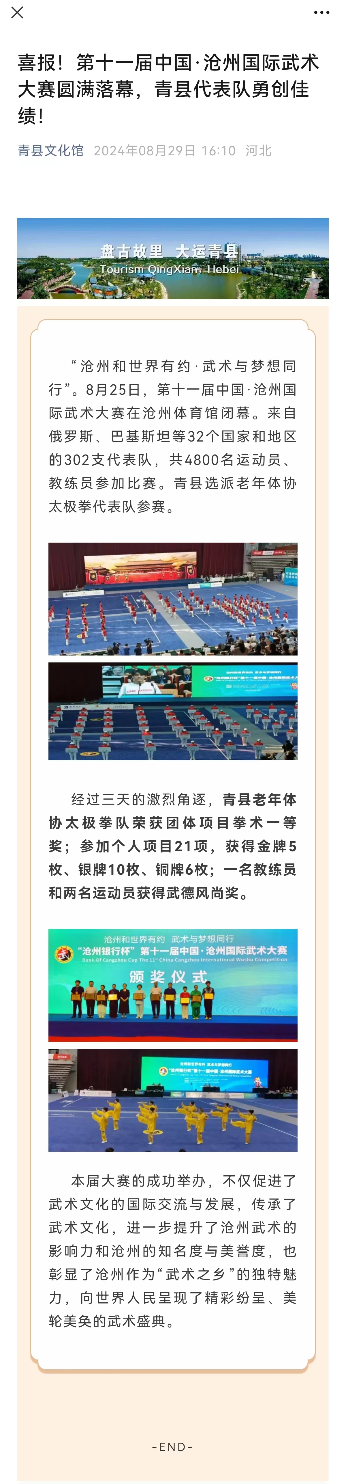 喜報(bào)！第十一屆中國·滄州國際武術(shù)大賽圓滿落幕，青縣代表隊(duì)勇創(chuàng)佳績！