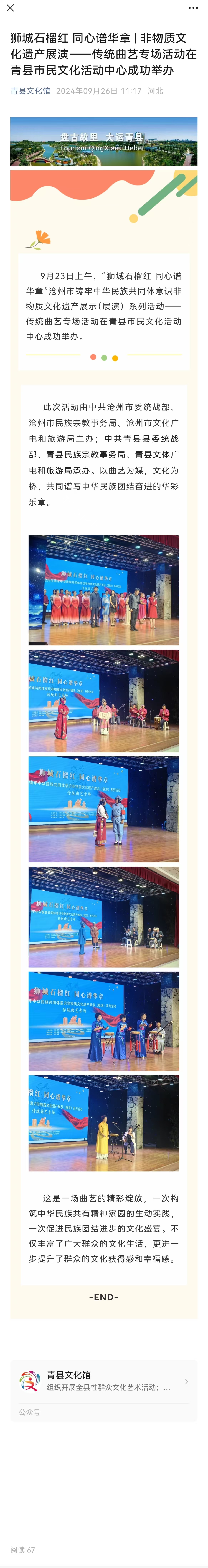 獅城石榴紅 同心譜華章  非物質(zhì)文化遺產(chǎn)展演——傳統(tǒng)曲藝專場活動(dòng)在青縣市民文化活動(dòng)中心成功舉辦