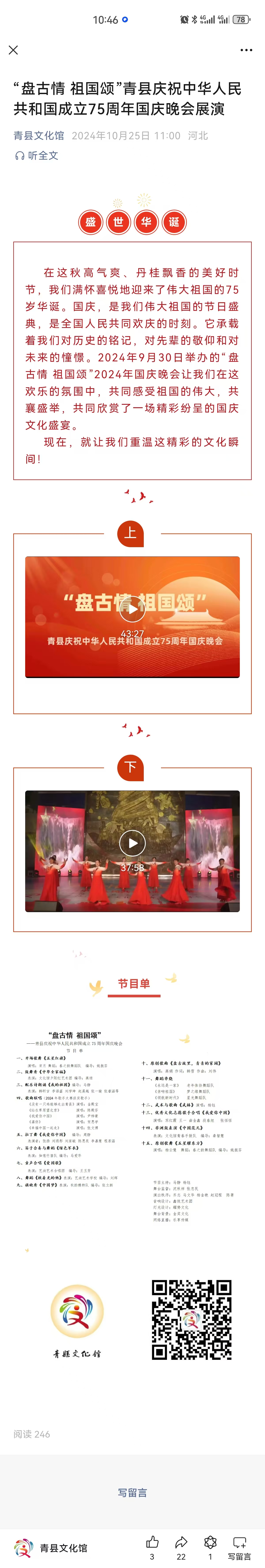 “盤古情 祖國頌”青縣慶祝中華人民共和國成立75周年國慶晚會(huì)展演