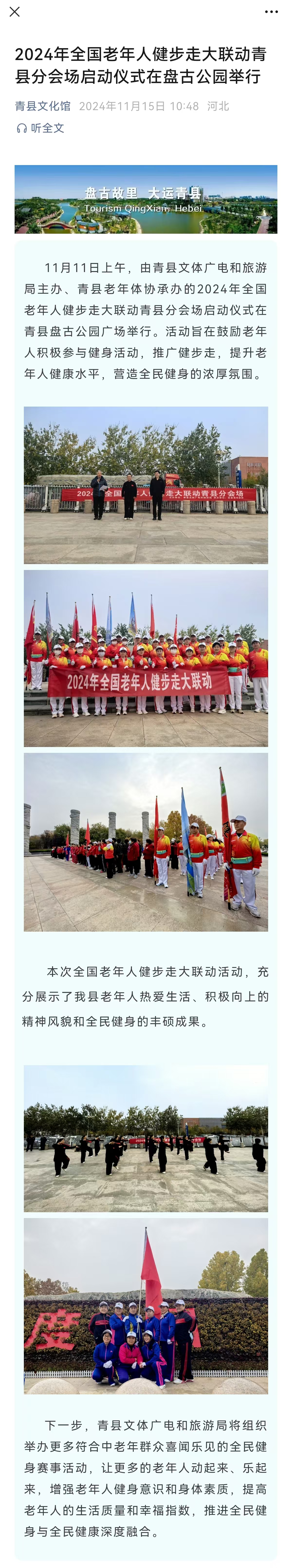 2024年全國老年人健步走大聯(lián)動青縣分會場啟動儀式在盤古公園舉行