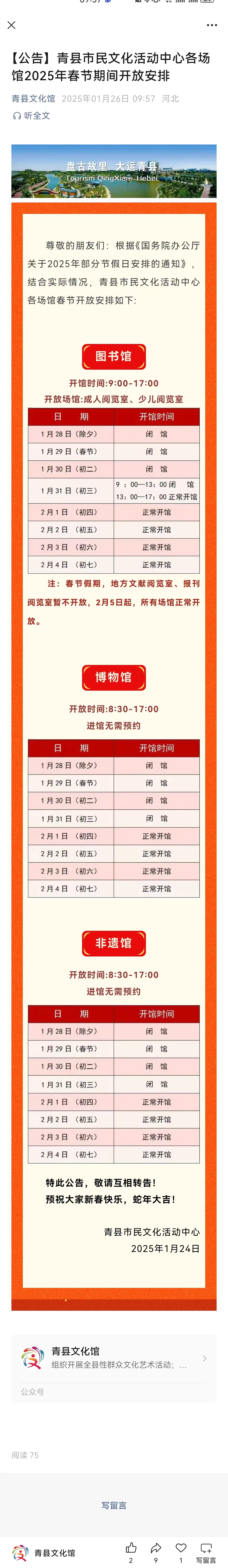 【公告】青縣市民文化活動(dòng)中心各場(chǎng)館2025年春節(jié)期間開放安排