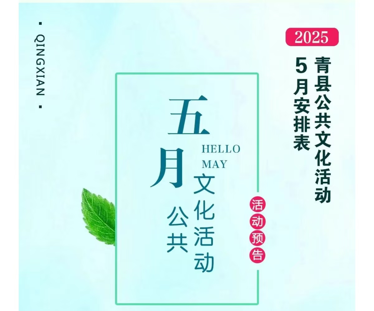 青縣2025年5月公共文化活動(dòng)預(yù)告來啦！轉(zhuǎn)發(fā)收藏！