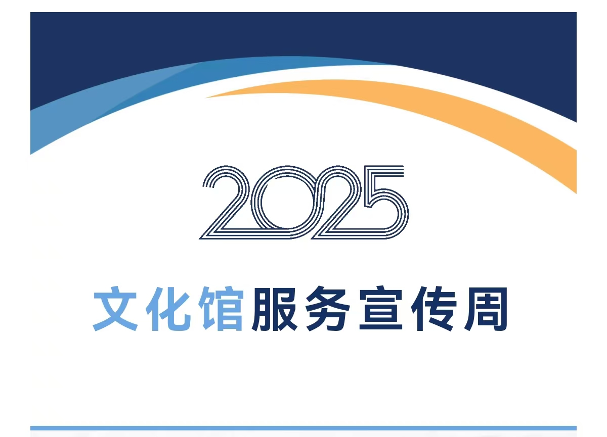 2025年文化館服務(wù)宣傳周青縣多場(chǎng)惠民文化活動(dòng)來襲，歡迎大家前來觀看