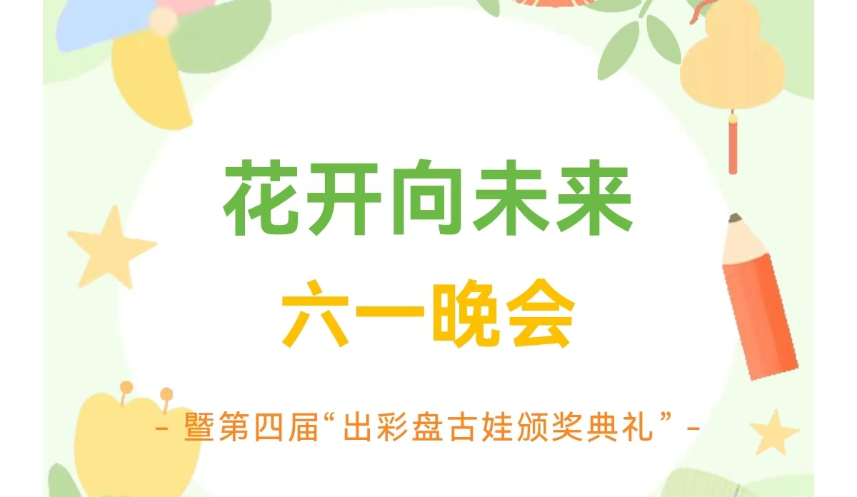 2025年青縣“花開向未來”六一晚會(huì)暨第四屆“出彩盤古娃”頒獎(jiǎng)典禮