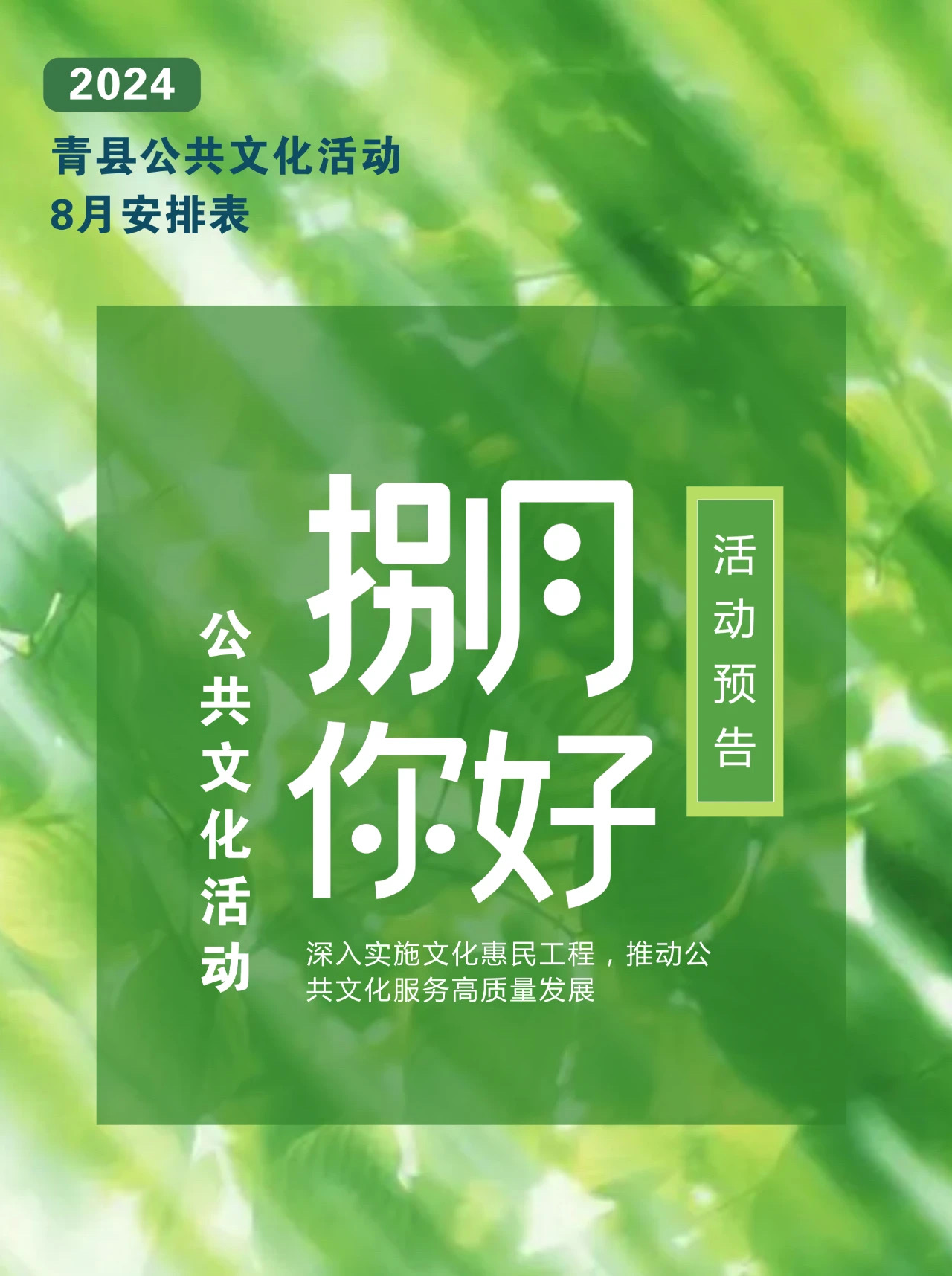 青縣2024年8月公共文化活動預(yù)告來啦！轉(zhuǎn)發(fā)收藏！