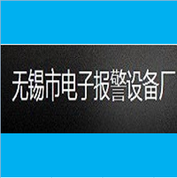 無(wú)錫電子報(bào)警設(shè)備廠(chǎng)使用案例